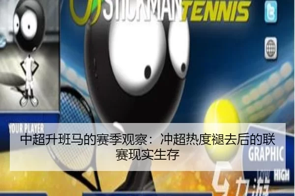 中超升班马的赛季观察：冲超热度褪去后的联赛现实生存